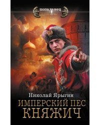 Имперский пес. Княжич