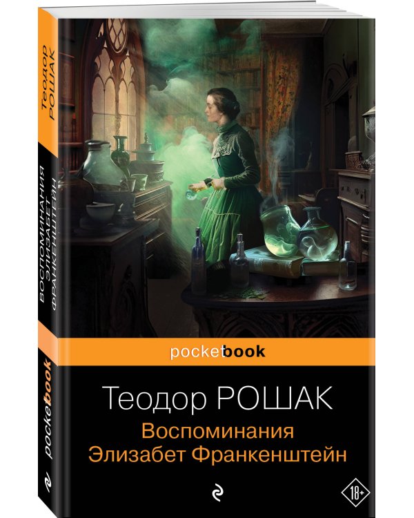 Воспоминания Элизабет Франкенштейн