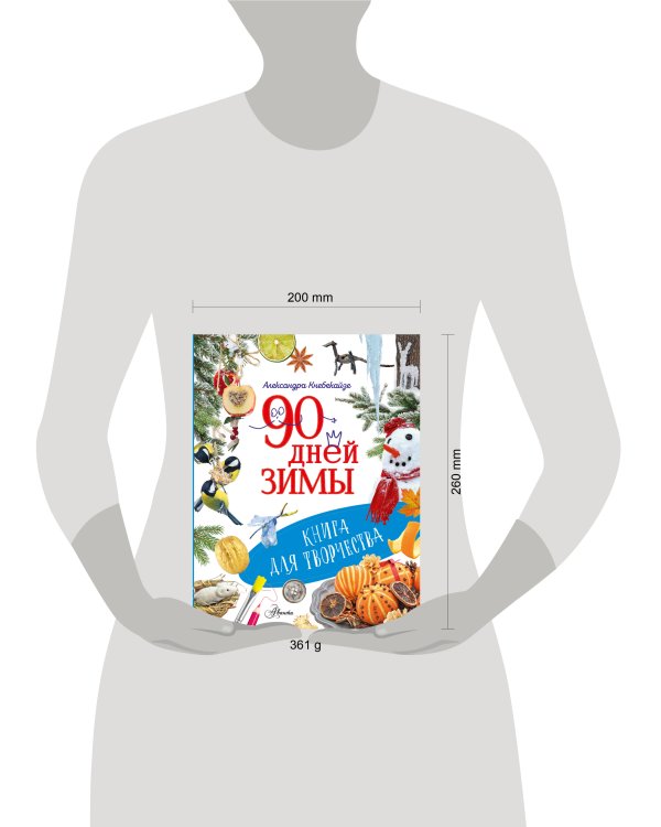 Дополнительное изображение книги «90 дней зимы. Книга для творчества»