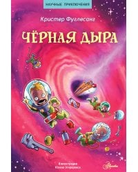 Чёрная дыра