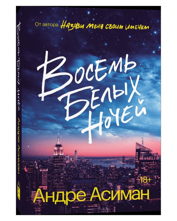 Восемь белых ночей