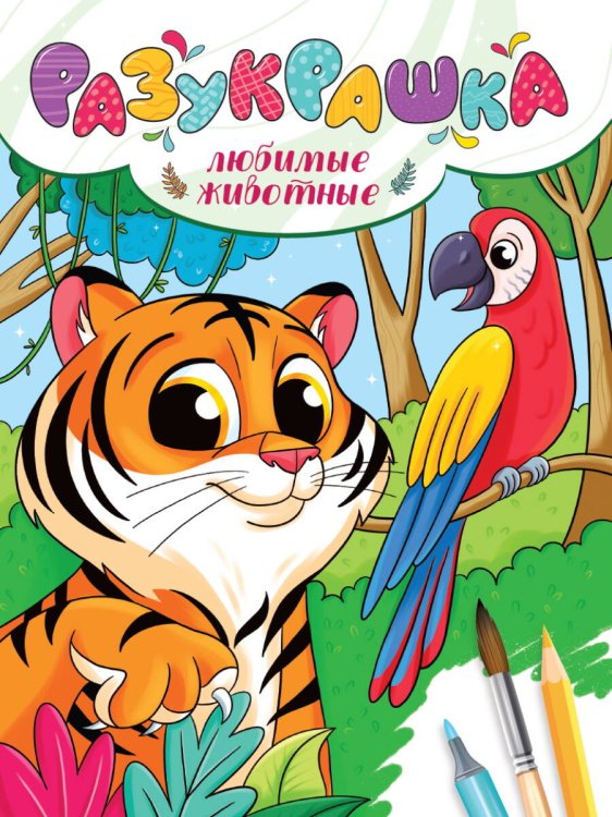 СЕРИЯ: РАСКРАСКА "РАЗУКРАШКА" глянц.ламин.мел.обл. 197х275 (Проф-Пресс) РАЗУКРАШКА. ЛЮБИМЫЕ ЖИВОТНЫЕ новые