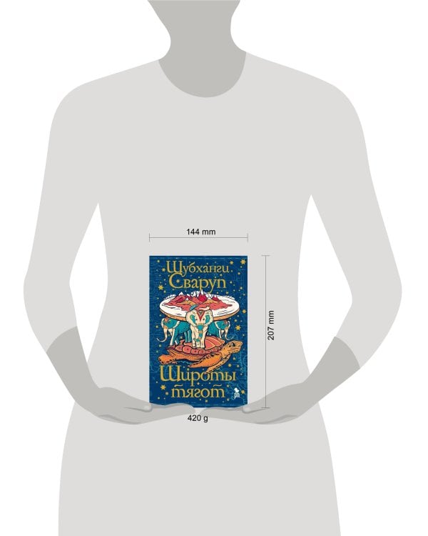 Широты тягот