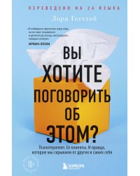 Вы хотите поговорить об этом? Психотерапевт. Ее клиенты. И правда, которую мы скрываем от других и самих себя