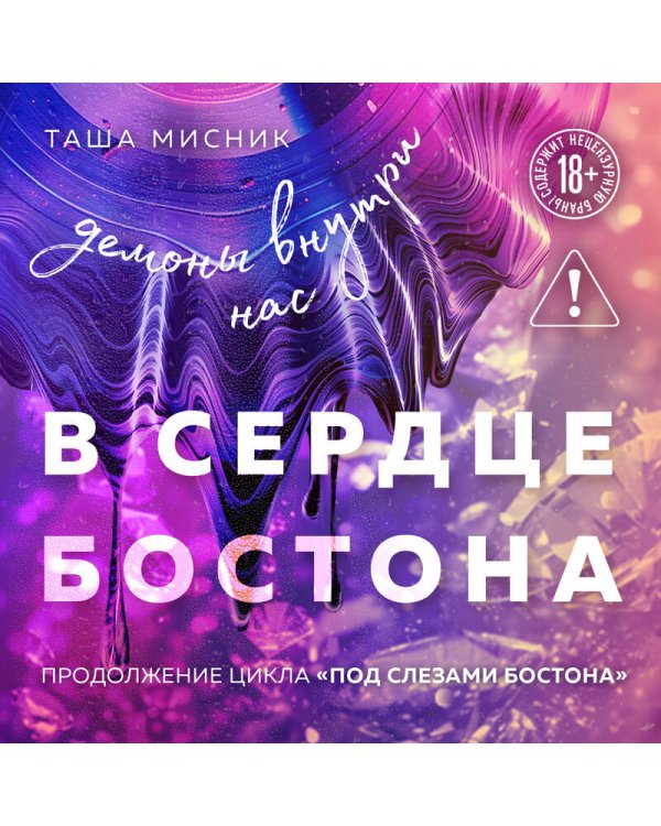 В сердце Бостона. Демоны внутри нас