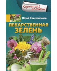 Лекарственная зелень