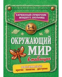 Окружающий мир в таблицах
