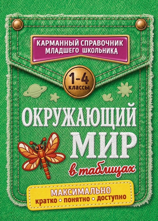 Обложка книги «Окружающий мир в таблицах», ISBN 9785042421983