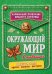 Обложка книги «Окружающий мир в таблицах», ISBN 9785042421983