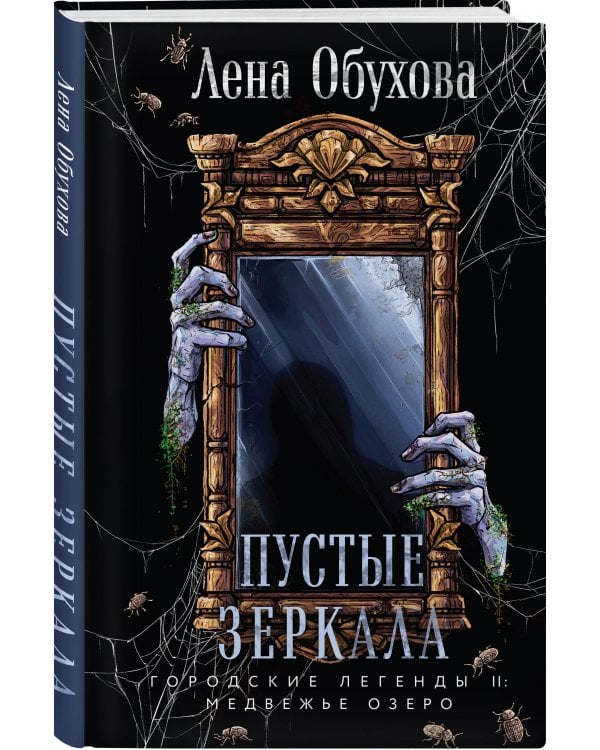 Пустые зеркала