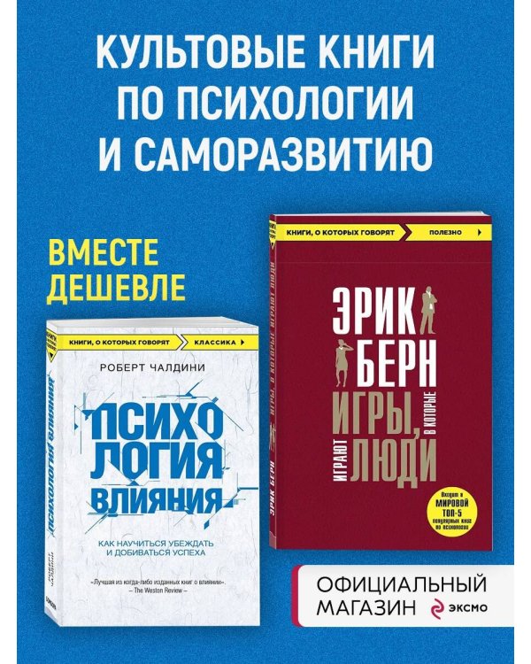 Игры, в которые играют люди + Психология влияния (ИК)