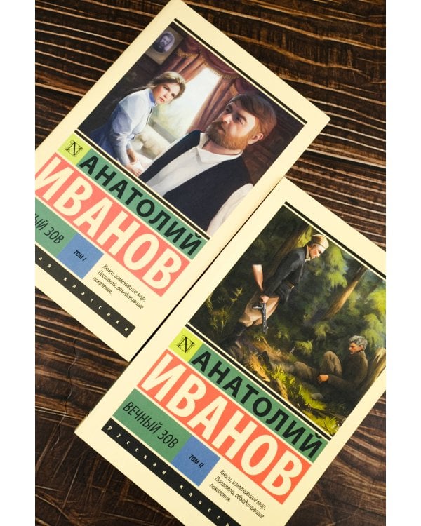 Вечный зов т.1. Вечный зов т.2