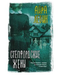 Степфордские жены