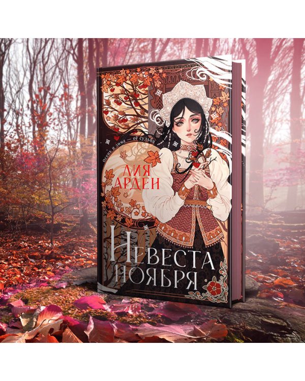 Невеста Ноября. Подарочное издание