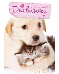 Кот и пес. Дневничок