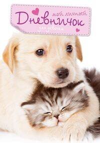 Дневничок для девочек в ассортименте (Центрполиграф) Кот и пес. Дневничок