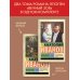Эксклюзив: Русская классика Вечный зов т.1. Вечный зов т.2