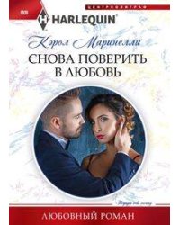 Снова поверить в любовь