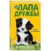 Лапа дружбы. Команда спасения животных Снежное расследование (#9)