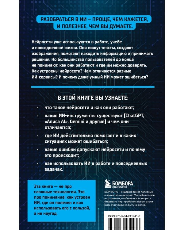 Разберись в ИИ и нейросетях: как они работают, где помогают и где ошибаются