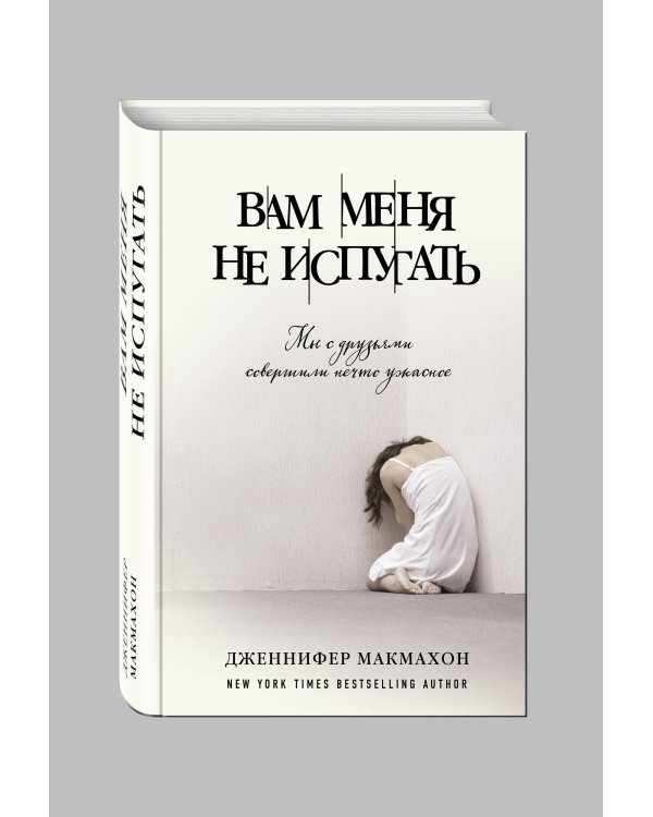 Вам меня не испугать
