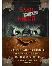 Маленькая злая книга. Книги 1-4. Комплект с плакатом