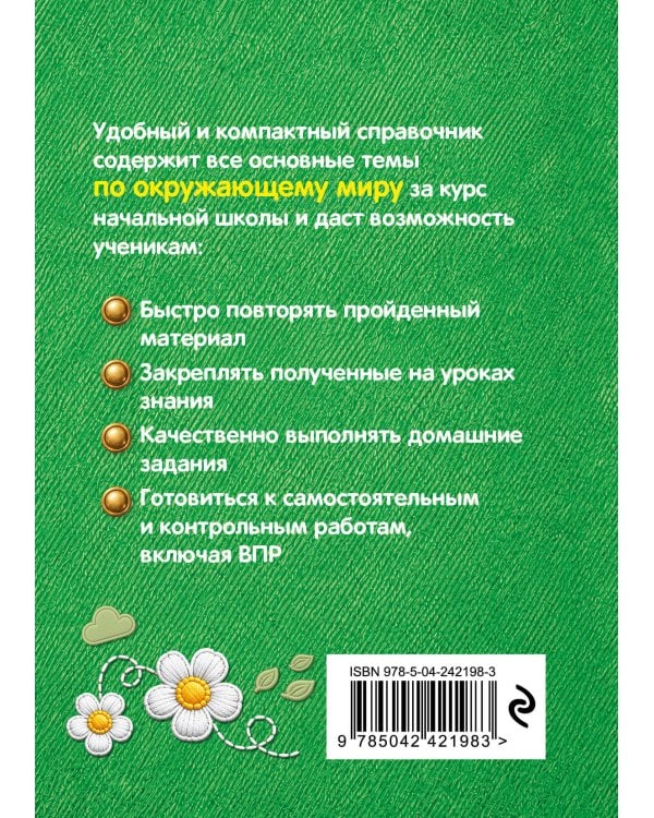Дополнительное изображение книги «Окружающий мир в таблицах»