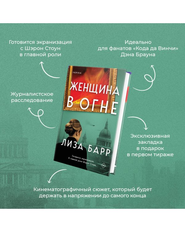 Женщина в огне