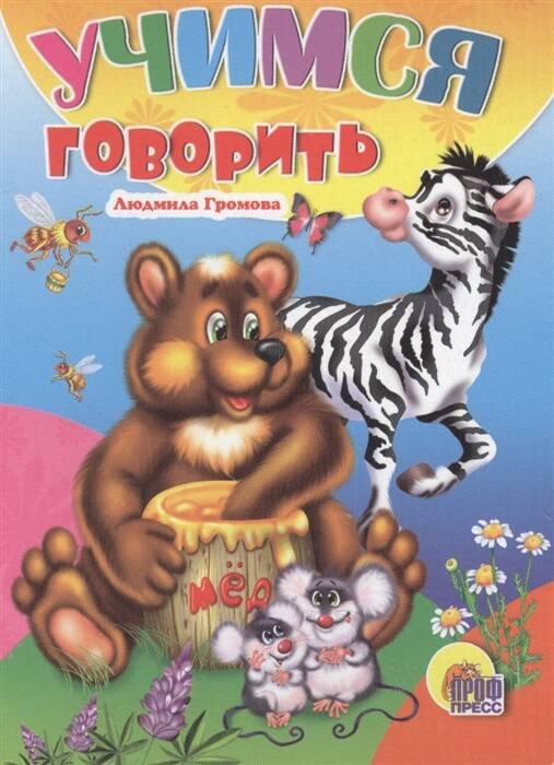 CЕРИЯ: КНИЖКИ НА КАРТОНЕ ЦЕЛЬНОКРЫТЫЕ МИНИ глянц. ламин. обл. 110х150 (Проф-Пресс) ЦК МИНИ. УЧИМСЯ ГОВОРИТЬ (Громова)