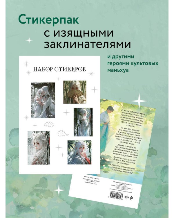 Набор стикеров. Маньхуа (формат А5, в пакете)