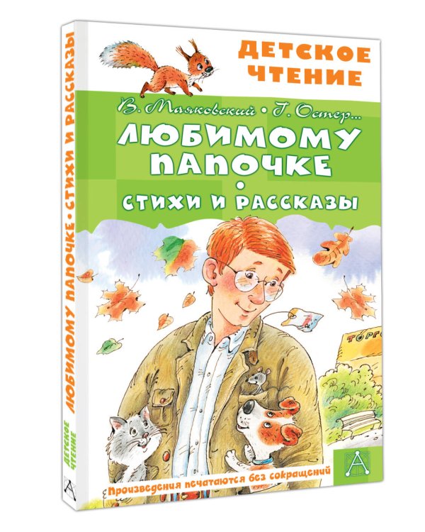 Любимому папочке. Стихи и рассказы