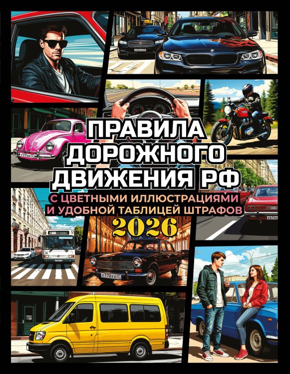 Правила дорожного движения на 2026 год с цветными иллюстрациями и удобной таблицей штрафов