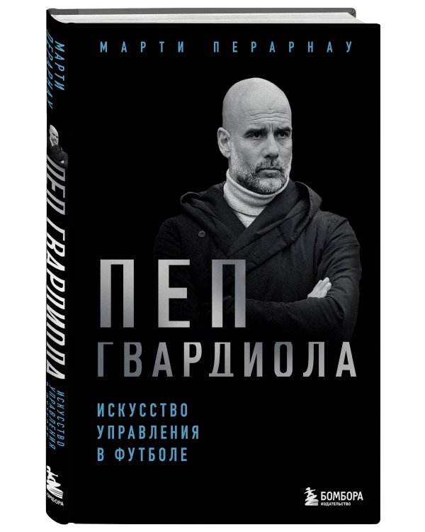 Пеп Гвардиола. Искусство управления в футболе
