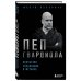 Футбольные легенды. Игроки, тренеры, клубы Пеп Гвардиола. Искусство управления в футболе