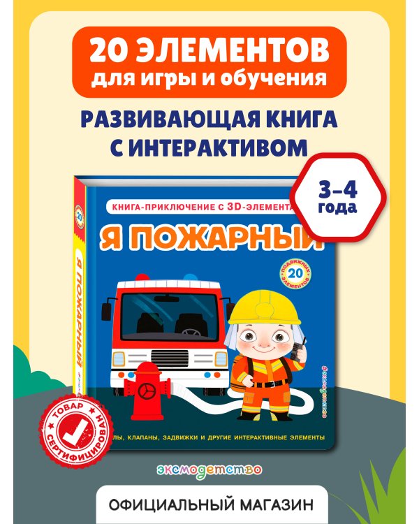 Я пожарный