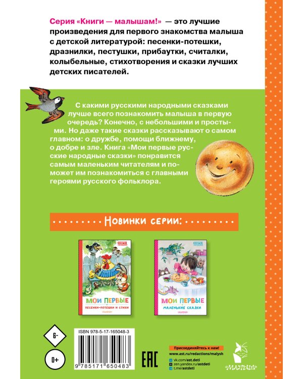 Мои первые русские народные сказки