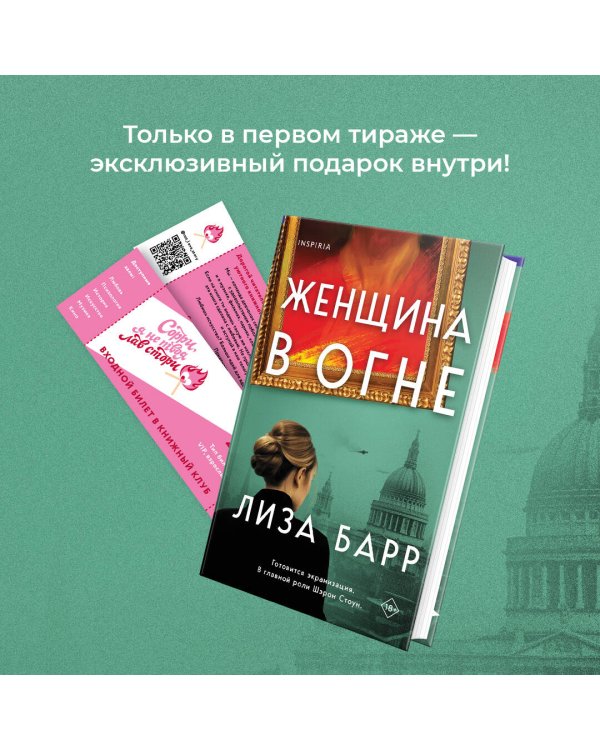 Женщина в огне