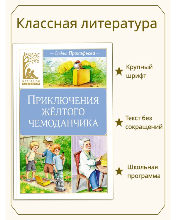 Приключения желтого чемоданчика