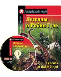 Легенды о Робин Гуде (комплект с MP3)
