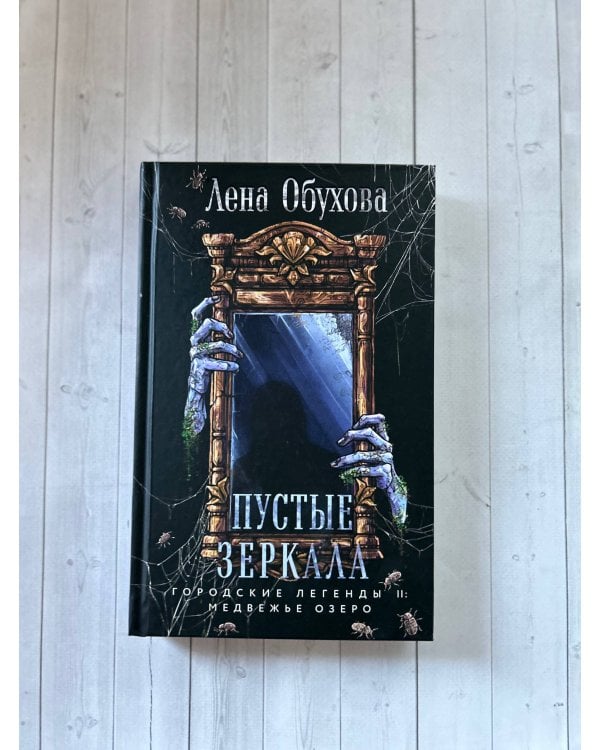 Пустые зеркала