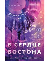 В сердце Бостона. Демоны внутри нас