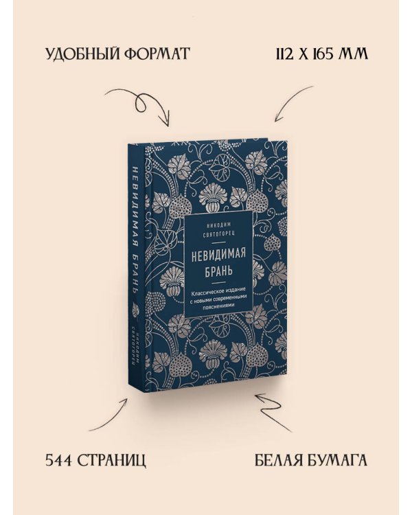 Невидимая брань