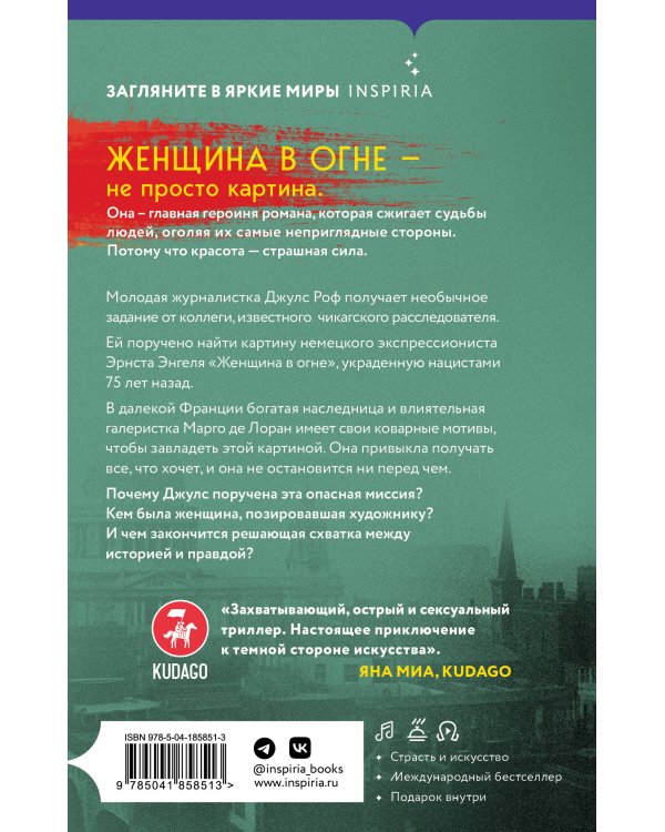 Женщина в огне