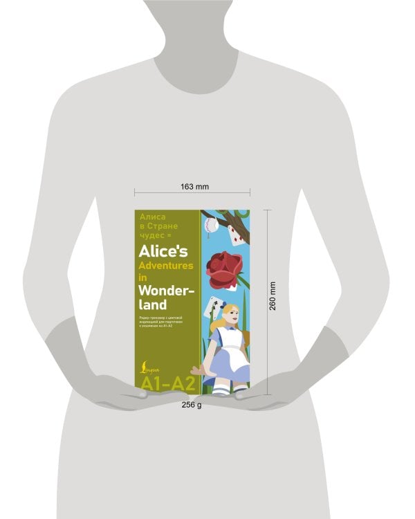 Алиса в стране чудес = Alice's Adventures in Wonderland. Ридер-тренажер с цветовой индикацией для подготовки к экзаменам на А1—А2