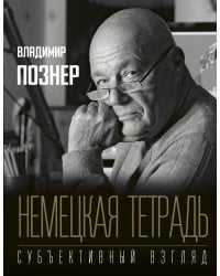 Немецкая тетрадь. Субъективный взгляд