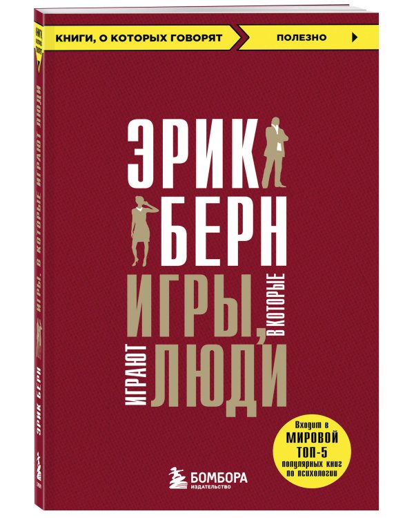 Игры, в которые играют люди + Психология влияния (ИК)