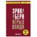 Игры, в которые играют люди + Психология влияния