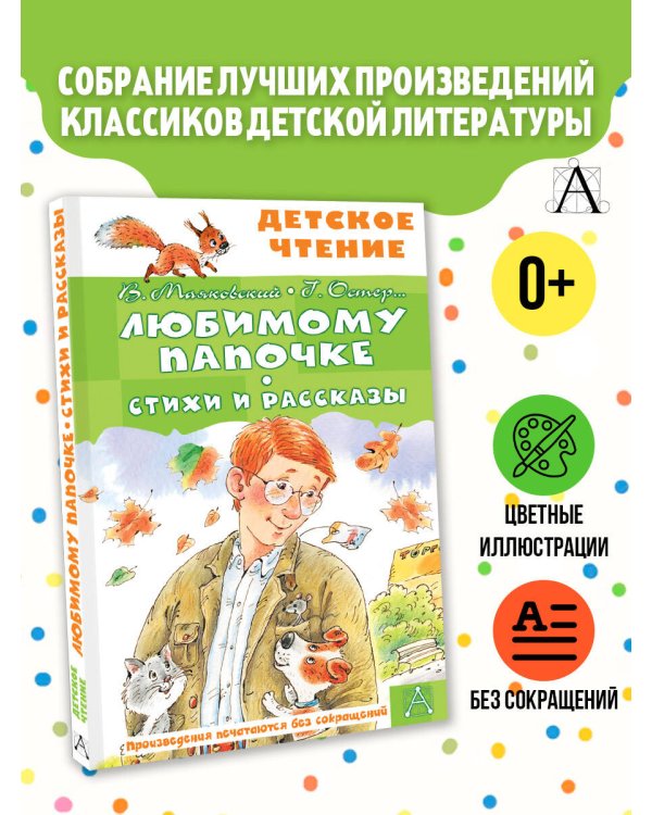 Любимому папочке. Стихи и рассказы
