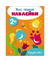 Мои первые наклейки 2+ Кружочки