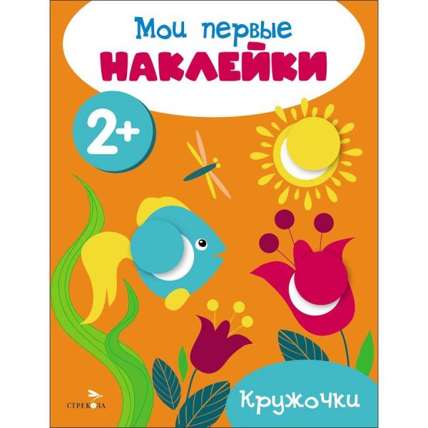 Мои первые наклейки 2+ Кружочки
